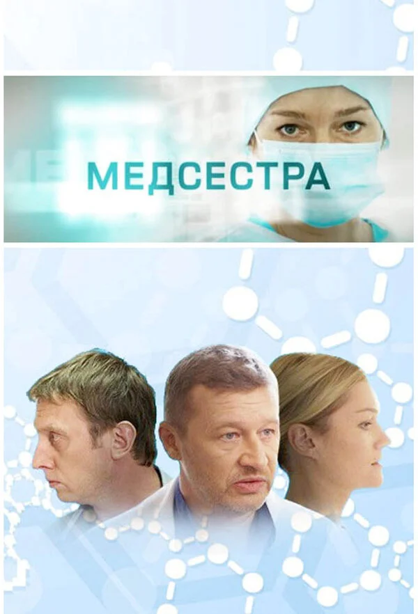 Медсестра 2016 смотреть онлайн бесплатно